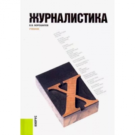 Журналистика. Радиовещание. Телевидение, книга Журналистика. Учебник купить по низкой цене