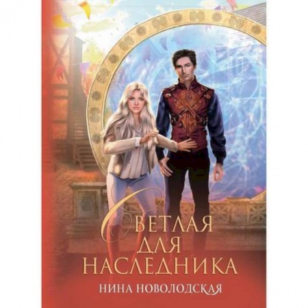 Мистика, ужасы, книга Светлая для наследника купить по низкой цене