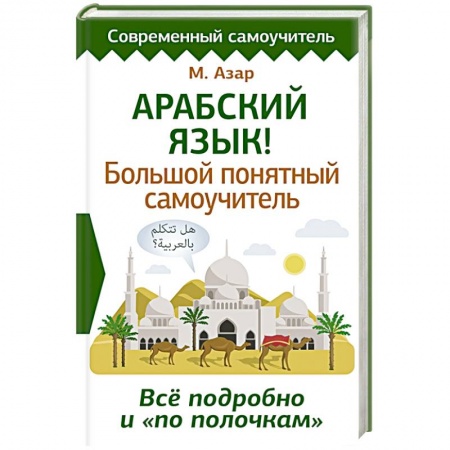 Другие иностранные языки, книга Арабский язык! Большой понятный самоучитель. Всё подробно и по полочкам купить по низкой цене