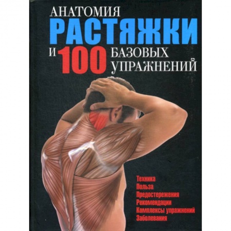 Анатомия и физиология человека, книга Анатомия растяжки и 100 базовых упражнений купить по низкой цене