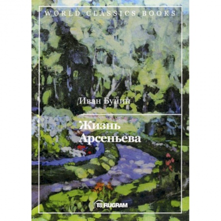 Русская современная проза, книга Жизнь Арсеньева купить по низкой цене