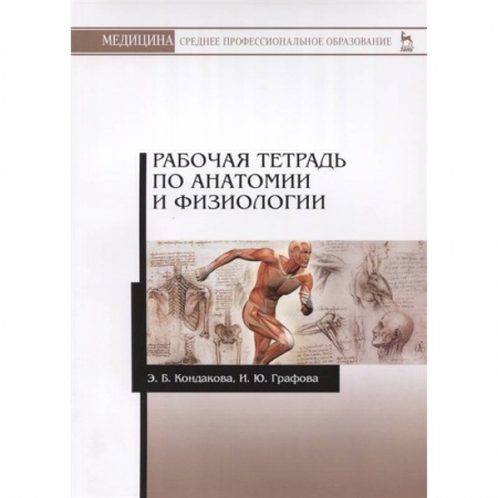 Анатомия и физиология человека, книга Анатомия и физиология. Рабочая тетрадь. Учебное пособие купить по низкой цене
