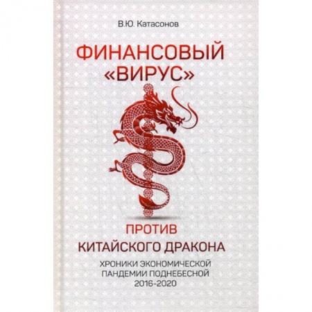 Зарубежная экономика, книга Финансовый 'Вирус' против китайского дракона купить по низкой цене