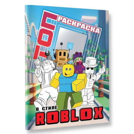 Раскраски, книга Топ раскраска в стиле Roblox купить по низкой цене