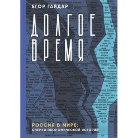 Отечественная экономика, книга Долгое время. Россия в мире. Очерки экономической истории купить по низкой цене