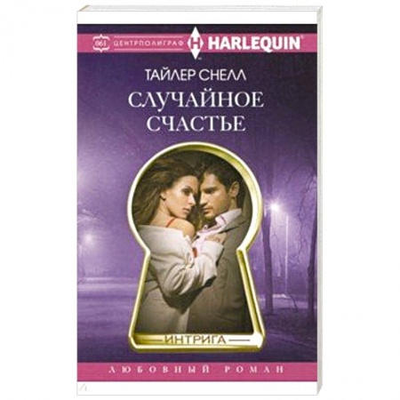 Зарубежный любовный роман, книга Случайное счастье купить по низкой цене