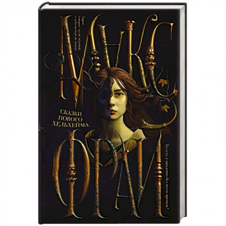 Русское фэнтези, книга Сказки Нового Хельхейма купить по низкой цене