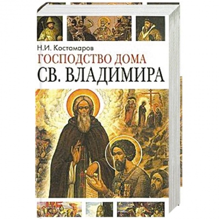 Паломничества. Монастыри. Храмы, книга Господство дома Святого Владимира купить по низкой цене