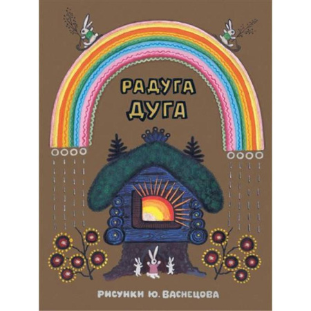 Сказки отечественных писателей, книга Радуга-дуга. Илл. Ю.Васнецова купить по низкой цене
