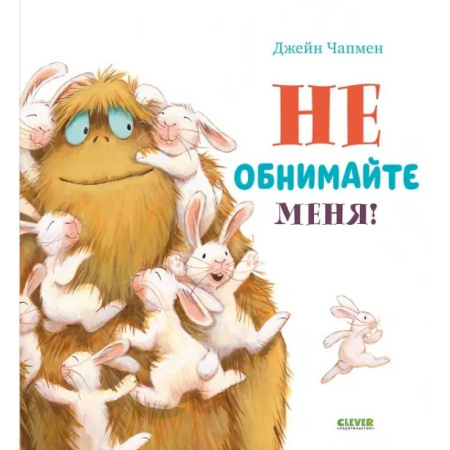 Сказки зарубежных писателей, книга Не обнимайте меня! купить по низкой цене