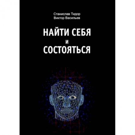 Практическая психология, книга Найти себя и состояться купить по низкой цене