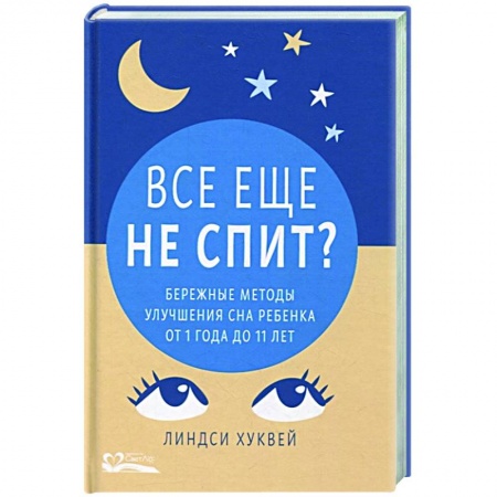 Книги для родителей, книга Все еще не спит?Бережные методы улучшения сна ребенка от 1 до 11 лет купить по низкой цене