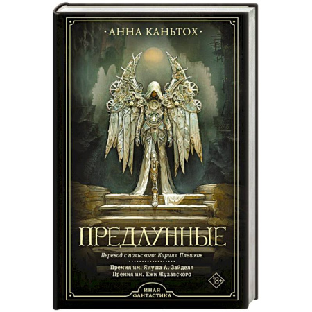 Зарубежная фантастика, книга Предлунные купить по низкой цене