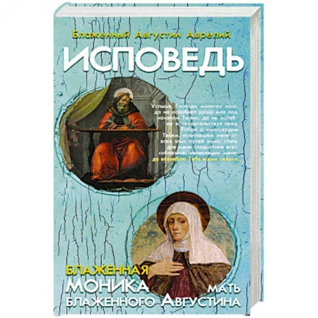 Протестантизм, книга Исповедь блаженного Августина, епископа Гиппонск купить по низкой цене