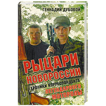 Рыцари Новороссии. Хроники корреспондента легендарного Моторолы