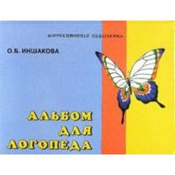 Альбом для логопеда