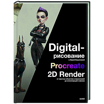 Digital-рисование с Лерой Кирьяковой. Procreate, 2D Render: от простых объектов и персонажей до иллюстраций с фоном