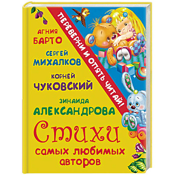 Стихи самых любимых авторов. Сказки самых любимых авторов