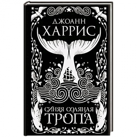 Зарубежная фантастика, книга Синяя соляная тропа купить по низкой цене