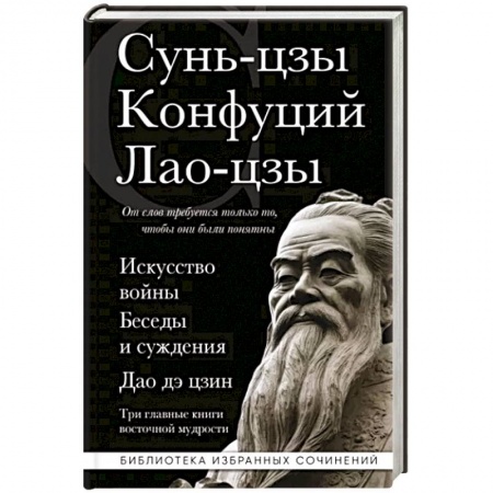 Избранные философские труды и речи, книга Искусство войны. Беседы и суждения. Дао дэ цзин. Три главные книги восточной мудрости купить по низкой цене