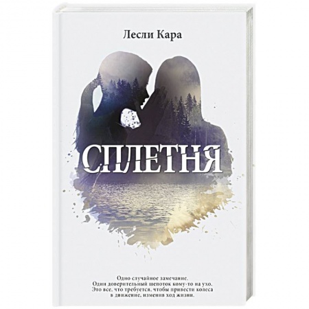 Книги, книга Сплетня купить по низкой цене