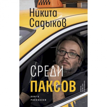 Русская современная проза, книга Среди паксов купить по низкой цене