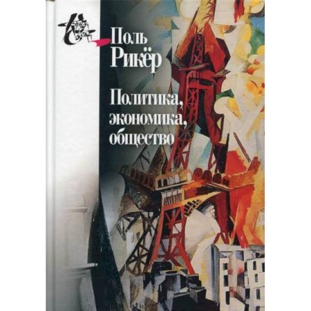 Прикладная философия, книга Политика, экономика, общество купить по низкой цене