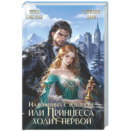 Русское фэнтези, книга Наложница с изъяном, или Принцесса ходит первой купить по низкой цене