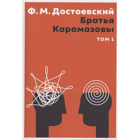 Русская классика, книга Братья Карамазовы. В 2 том. Том 1 купить по низкой цене