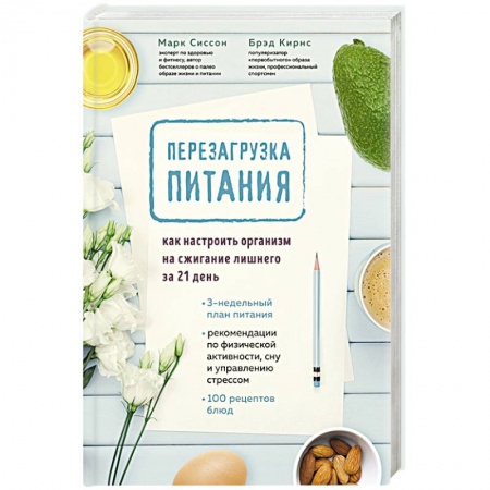 Здоровое и раздельное питание, книга Перезагрузка питания. Как настроить организм на сжигание лишнего за 21 день купить по низкой цене