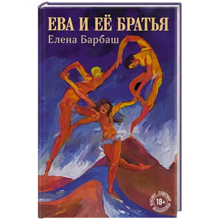 Русская современная проза, книга Ева и её братья купить по низкой цене