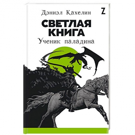 Мистика, ужасы, книга Светлая книга. Ученик паладина купить по низкой цене