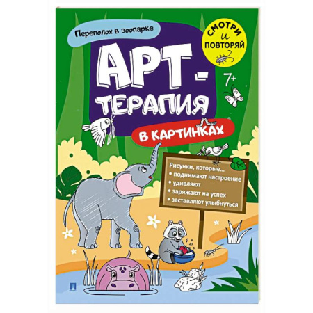 Развивающие раскраски, книга Переполох в зоопарке. Арт-терапия в картинках купить по низкой цене