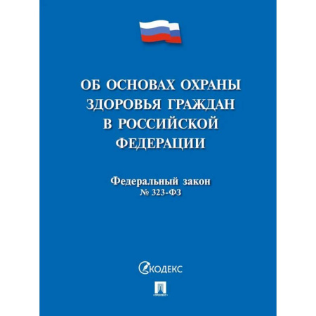 Гражданское право, книга Об основах охраны здоровья граждан в Российской Федерации купить по низкой цене