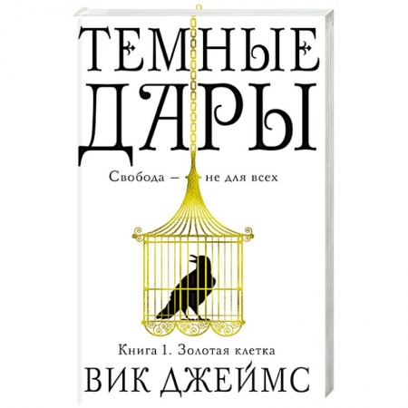 Боевая фантастика, книга Темные Дары. Кн. 1. Золотая клетка купить по низкой цене