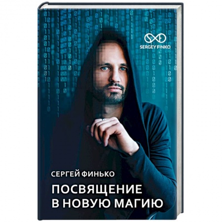 Колдовство. Практическая магия, книга Посвящение в новую магию купить по низкой цене