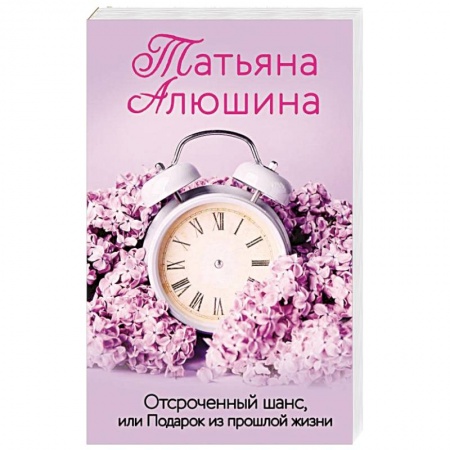 Отечественный любовный роман, книга Отсроченный шанс, или Подарок из прошлой жизни купить по низкой цене