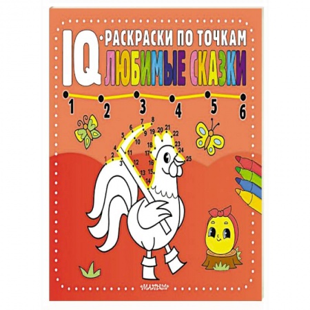 Развивающие раскраски, книга Любимые сказки купить по низкой цене