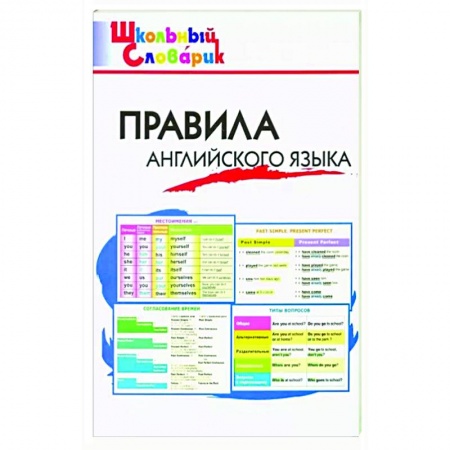 Учебники, самоучители, пособия, книга Правила английского языка купить по низкой цене