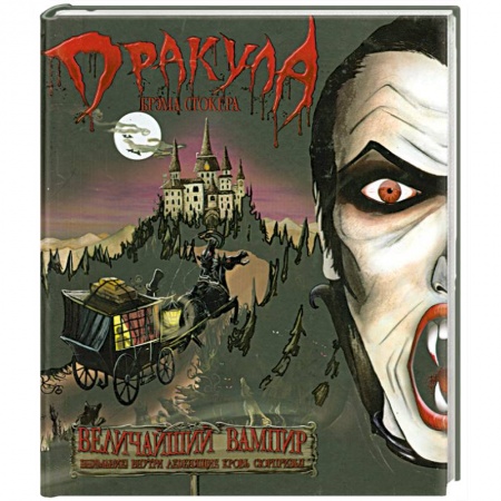 Книги, книга Дракула Брэма Стокера купить по низкой цене