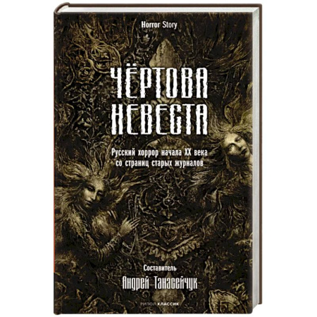 Мистика, ужасы, книга Чертова невеста. Русский хоррор начала ХХ века со страниц старых журналов купить по низкой цене
