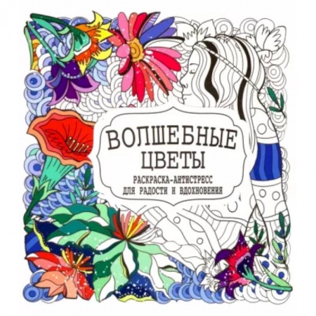 Книги для творчества, книга Волшебные цветы купить по низкой цене