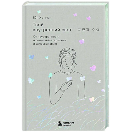 Характер и темперамент, книга Твой внутренний свет. От неуверенности и сомнений к гармонии и самоуважению купить по низкой цене