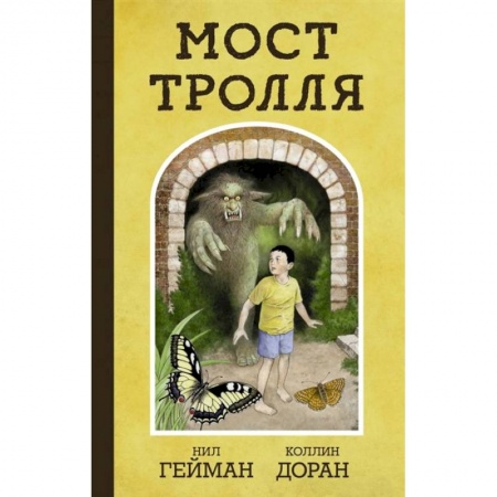 Кроссворды, головоломки, комиксы, книга Мост тролля купить по низкой цене