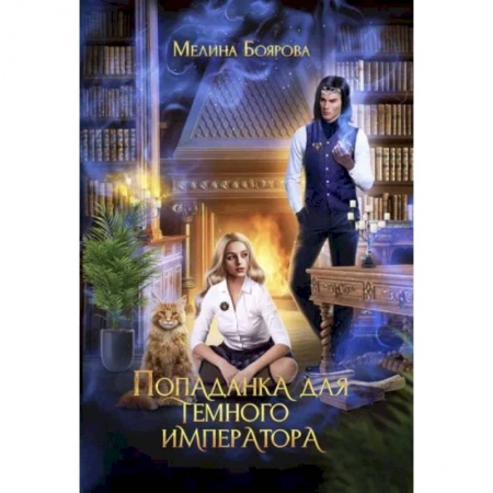 Русское фэнтези, книга Попаданка для темного императора купить по низкой цене