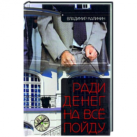 Отечественный мужской детектив, книга Ради денег на всё пойду купить по низкой цене