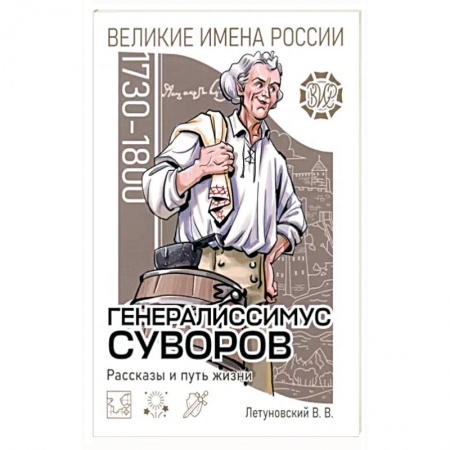 Биографии известных личностей для детей, книга Генералиссимус Суворов Рассказы и путь жизни купить по низкой цене