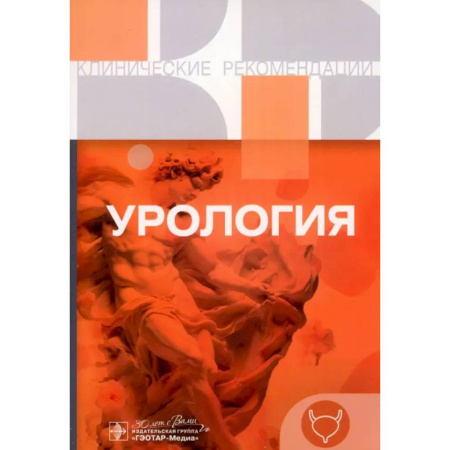 Урология, книга Урология. Клинические рекомендации купить по низкой цене