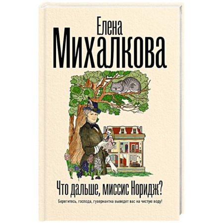 Отечественный женский детектив, книга Что дальше, миссис Норидж? купить по низкой цене