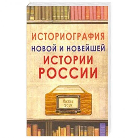 Современная история России (с 1991 года), книга Историография новой и новейшей истории России купить по низкой цене